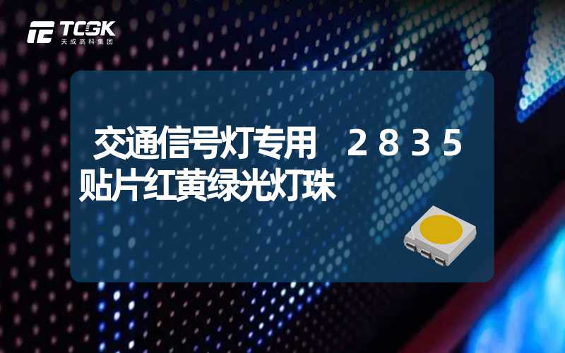 交通信号灯专用 2835贴片红黄绿光灯珠